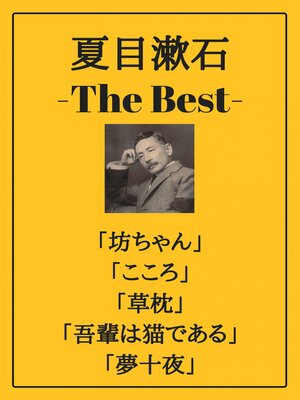 cover image of 夏目漱石 ザベスト：坊っちゃん、こころ、草枕、吾輩は猫である、夢十夜